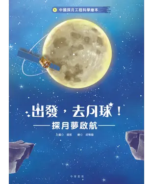 書封 中國探月工程科學繪本（1）：出發，去月球！——探月夢啟航