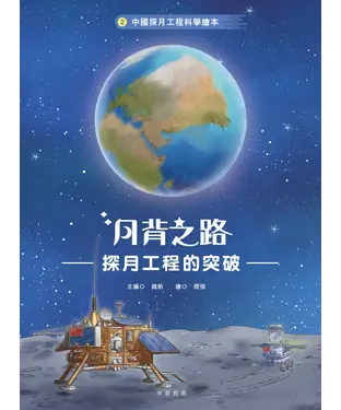 書封 中國探月工程科學繪本（2）：月背之路——探月工程的突破