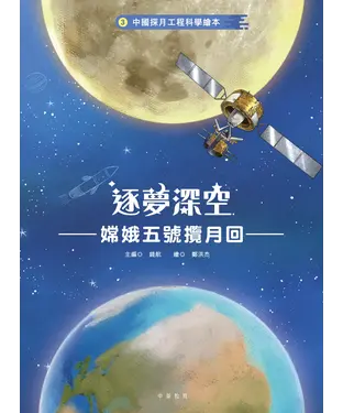 書封 中國探月工程科學繪本（3）：逐夢深空——嫦娥五號攬月回