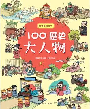 書封 100歷史大人物