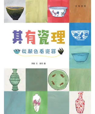 書封 其有瓷理：從顏色看瓷器