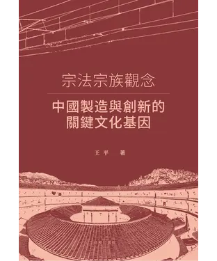 書封 宗法宗族觀念：中國製造與創新的關鍵文化基因