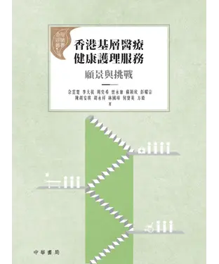 書封 香港基層醫療健康護理服務：願景與挑戰
