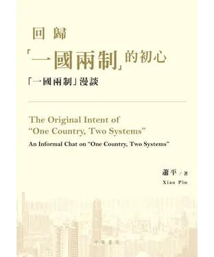 書封 回歸「一國兩制」的初心：「一國兩制」漫談