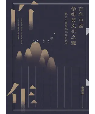 書封 百年中國學術與文化之變：探索中國的現代文明秩序