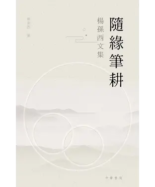 書封 隨緣筆耕：楊孫西文集