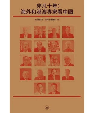 書封 非凡十年：海外和港澳專家看中國