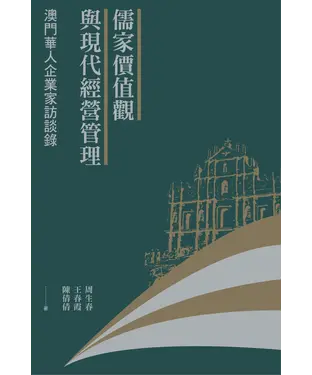 書封 儒家價值觀與現代經營管理：澳門華人企業家訪談錄