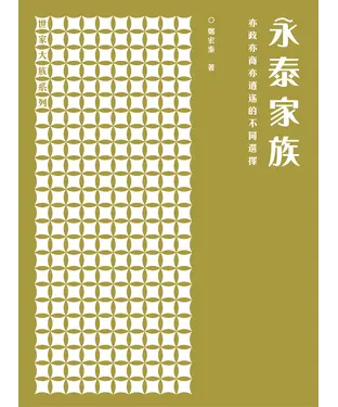 書封 永泰家族：亦政亦商亦逍遙的不同選擇