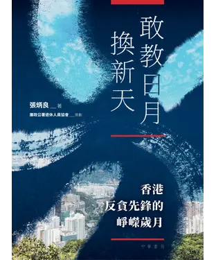 書封 敢教日月換新天：香港反貪先鋒的崢嶸歲月