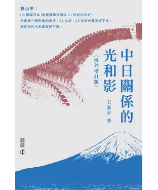 書封 中日關係的光和影
