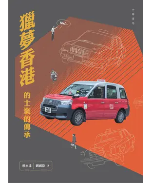書封 獵夢香港：的士業的傳承