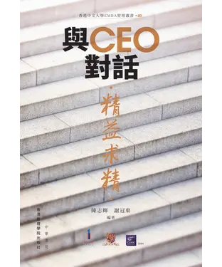 書封 與CEO對話：精益求精
