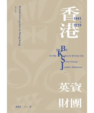 書封 香港英資財團（1841-2019）