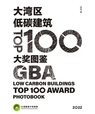 書封 大湾区低碳建筑TOP100大奖图鉴