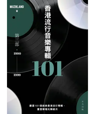 書封 香港流行音樂專輯101：第三部（1990-1999）
