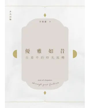 書封 優雅如昔：古著中的時光流轉
