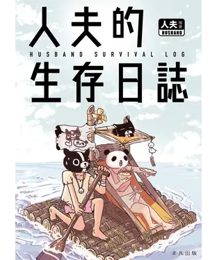 書封 人夫的生存日誌
