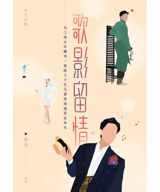 書封 歌影留情