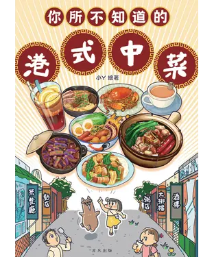 書封 你所不知道的港式中菜