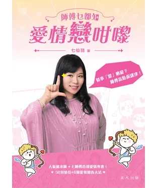 書封 師傅乜都知：愛情戀咁嚟