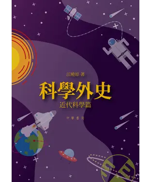 書封 科學外史：近代科學篇