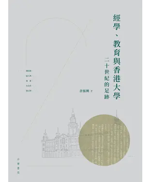 書封 經學、教育與香港大學：二十世紀的足跡