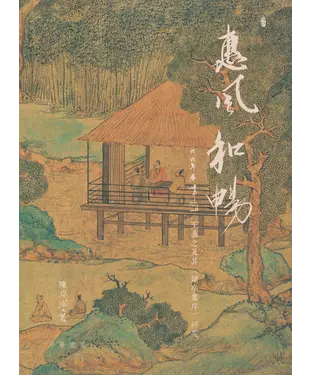 書封 惠風和暢：王羲之及其〈蘭亭集序〉研究