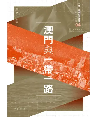 書封 澳門與一帶一路