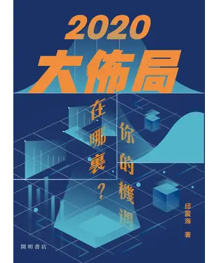 書封 2020大佈局：你的機遇在哪裏？