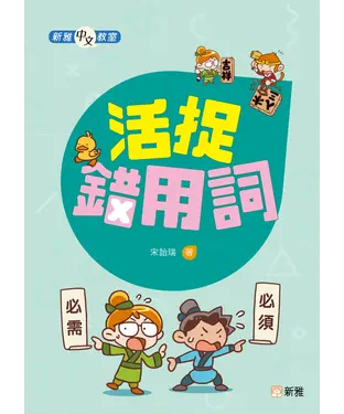 書封 新雅中文教室：活捉錯用詞