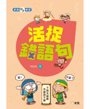 書封 新雅中文教室：活捉錯語句