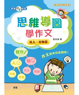 書封 新雅中文教室：思維導圖學作文：寫人、寫物篇