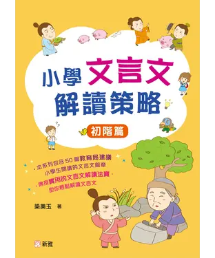 書封 小學文言文解讀策略：初階篇