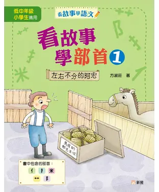 書封 看故事學部首（1）：左右不分的阿宏