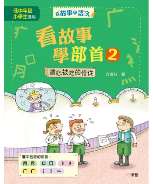 書封 看故事學部首（2）：擔心被吃的侍從
