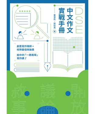 書封 DSE中文作文實戰手冊