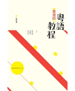 書封 粵語（香港話）教程