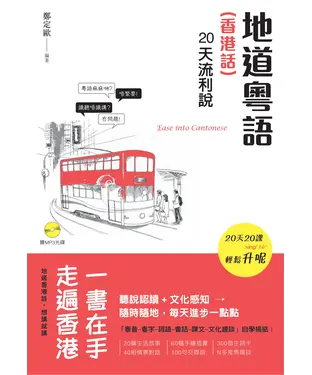 書封 地道粵語（香港話）：20天流利說