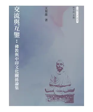 書封 交流與互鑒：佛教與中印文化關係論集