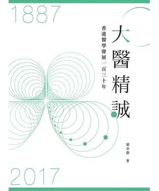 書封 大醫精誠