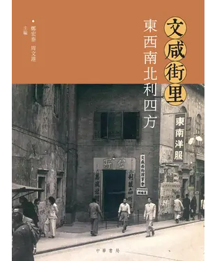 書封 文咸街里：東西南北利四方