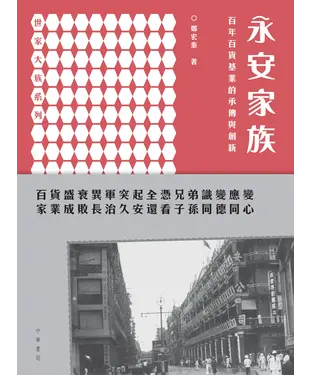 書封 永安家族：百年百貨基業的承傳與創新