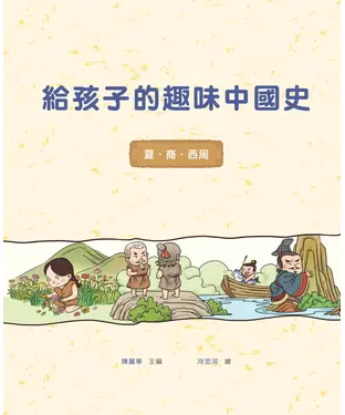 書封 給孩子的趣味中國史：夏商西周