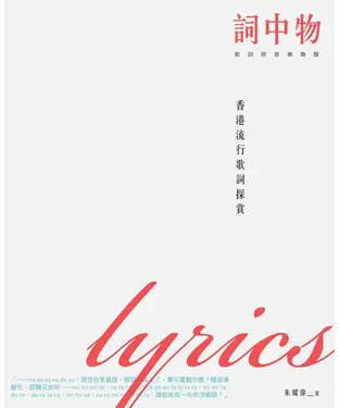 書封 詞中物：香港流行歌詞探賞