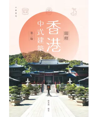 書封 圖釋香港中式建築