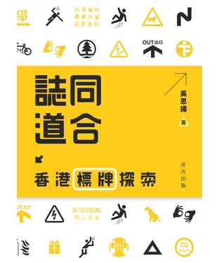 書封 誌同道合：香港標牌探索