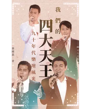 書封 我們的四大天王：九十年代樂壇風光