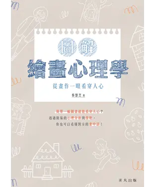 書封 圖解繪畫心理學：從畫作一眼看穿人心