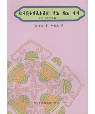 書封 歌仔戲小旦基本身段、步法、指法、水袖（上冊）（國中階段）